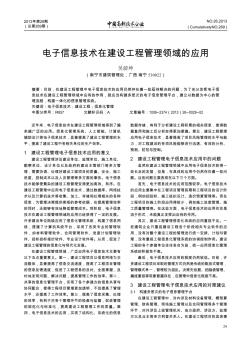電子信息技術(shù)在建設(shè)工程管理領(lǐng)域的應(yīng)用