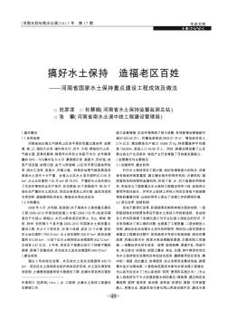 搞好水土保持  造福老区百姓——河南省国家水土保持重点建设工程成效及做法