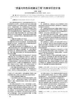 “质量与特色系统建设工程”的教学历史价值