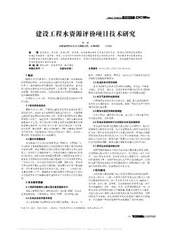 建设工程水资源评价项目技术研究