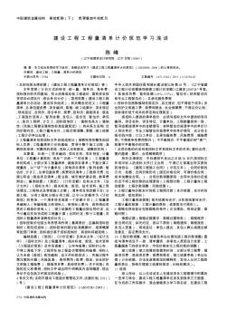 建设工程工程量清单计价规范学习浅谈