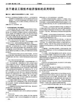 关于建设工程技术经济指标的应用研究