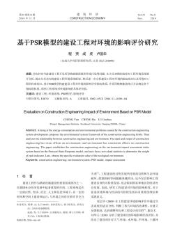 基于PSR模型的建设工程对环境的影响评价研究