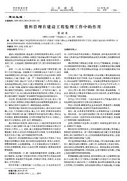 資料管理在建設(shè)工程監(jiān)理工作中的作用