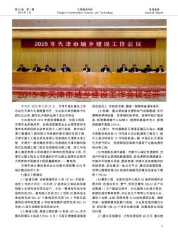 2015年天津市城乡建设工作会议召开