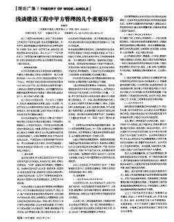 淺談建設(shè)工程中甲方管理的幾個重要環(huán)節(jié)