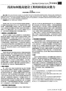 淺談如何提高建設(shè)工程的防震抗災(zāi)能力