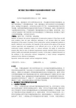 基于建设工程合同管理中存在的问题与对策的若干思考