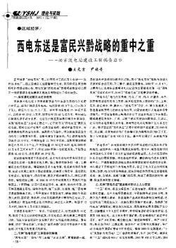 西电东送是富民兴黔战略的重中之重——洪家渡电站建设工程调查启示