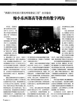 &quot;西部大学校园计算机网络建设工程&quot;在京验收缩小东西部高等教育的数字鸿沟