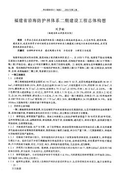 福建省沿海防护林体系二期建设工程总体构想