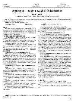 淺析建設(shè)工程竣工結(jié)算的依據(jù)和原則