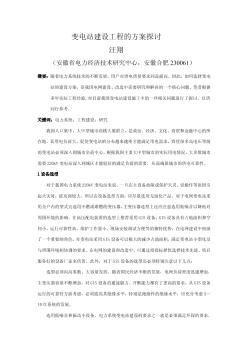 變電站建設工程的方案探討
