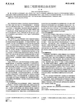 建設(shè)工程管理理論體系探析