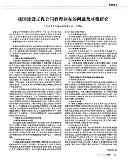 我国建设工程合同管理存在的问题及对策研究