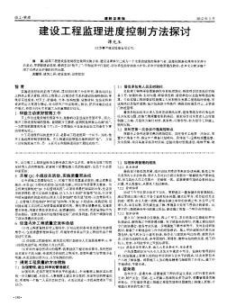 建设工程监理进度控制方法探讨