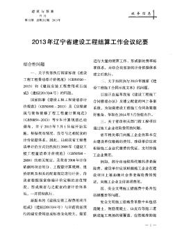 2013年辽宁省建设工程结算工作会议纪要