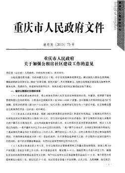 重庆市人民政府关于加强公租房社区建设工作的意见
