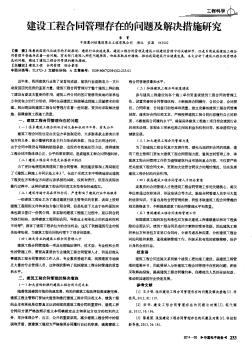 建设工程合同管理存在的问题及解决措施研究