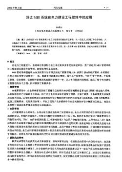 淺議MIS系統(tǒng)在電力建設工程管理中的應用