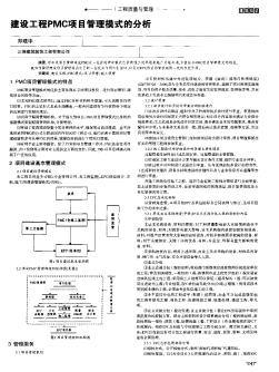 建設(shè)工程PMC項(xiàng)目管理模式的分析