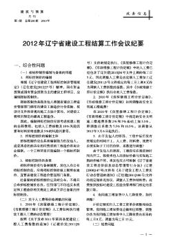 2012年辽宁省建设工程结算工作会议纪要