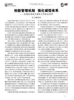 創(chuàng)新管理機(jī)制 強(qiáng)化誠信體系——全國住房城鄉(xiāng)建設(shè)工作會(huì)議召開