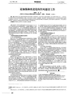 论加强和改进党的作风建设工作