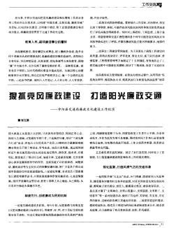 狠抓黨風(fēng)廉政建設(shè) 打造陽興廉政交通——中陽縣交通局廉政文化建設(shè)工作紀(jì)