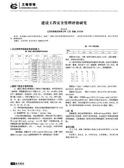 建設(shè)工程安全管理評價研究