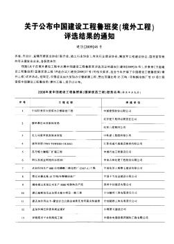关于公布中国建设工程鲁班奖（境外工程）评选结果的通知