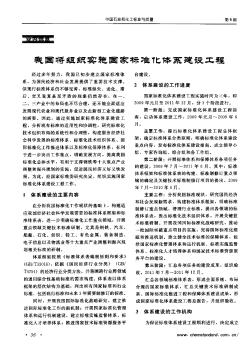 我國將組織實施國家標準化體系建設(shè)工程