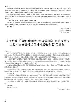 關于啟動“在新建廉租房、經濟適用房、限價商品房工程中實施建設工程材料采購備案”的通知