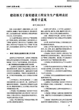 建设部关于落实建设工程安全生产监理责任的若干意见