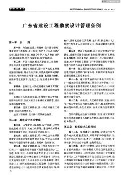 广东省建设工程勘察设计管理条例