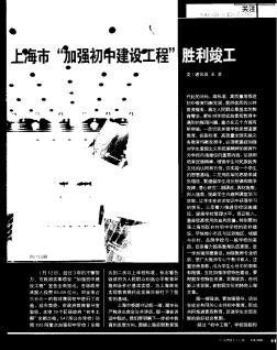 上海市“加強(qiáng)初中建設(shè)工程”勝利竣工