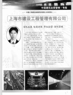 上海市建设工程管理有限公司——深化改革 锐意进取 开拓经营 强化管理