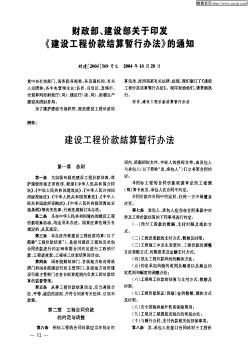 财政部、建设部关于印发《建设工程价款结算暂行办法》的通知