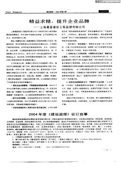 精益求精,提升企业品牌——上海嘉蓝建设工程监理有限公司