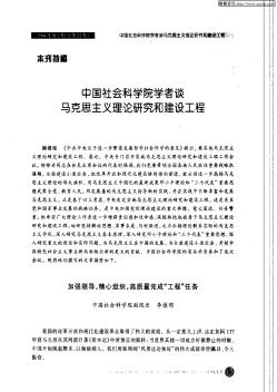 中国社会科学院学者谈马克思主义理论研究和建设工程:加强领导,精心组织,高质量完成“工程&quot;任务