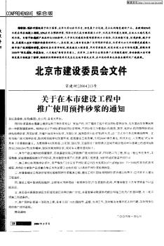 北京市建设委员会文件——关于在本市建设工程中推广使用预拌砂浆的通知