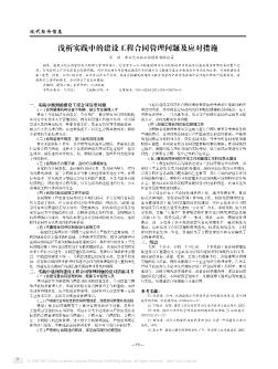 淺析實(shí)踐中的建設(shè)工程合同管理問題及應(yīng)對措施