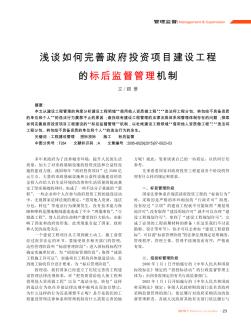 浅谈如何完善政府投资项目建设工程的标后监督管理机制