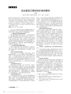 試論建設(shè)工程材料價格的管控