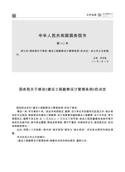 国务院关于修改《建设工程勘察设计管理条例》的决定