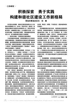 積極探索  勇于實(shí)踐  構(gòu)建和諧社區(qū)建設(shè)工作新格局