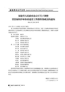 福建省人民政府办公厅关于调整省沿海防护林体系建设工程指挥部成员的通知