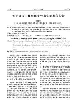 關(guān)于建設(shè)工程跟蹤審計(jì)有關(guān)問題的探討