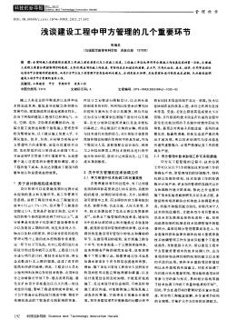 淺談建設(shè)工程中甲方管理的幾個重要環(huán)節(jié)