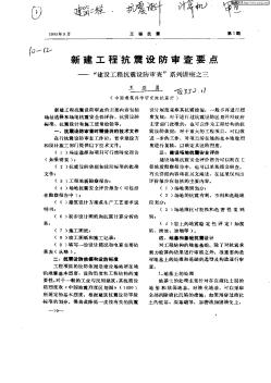 新建工程抗震設(shè)防審查要點:“建設(shè)工程抗震設(shè)防審查”系列講座之三